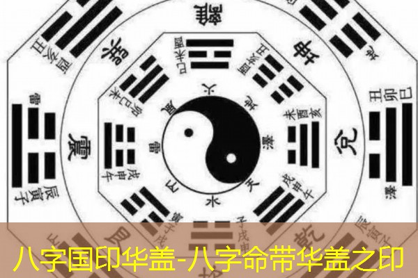  八字国印华盖-八字命带华盖之印
