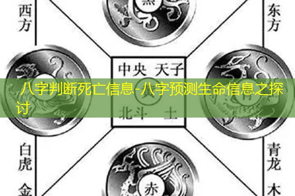  八字判断死亡信息-八字预测生命信息之探讨