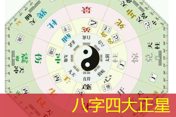  八字四大正星