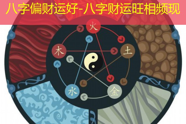  八字偏财运好-八字财运旺相频现