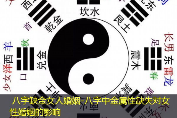  八字缺金女人婚姻-八字中金属性缺失对女性婚姻的影响