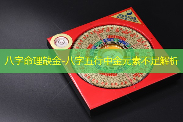  八字命理缺金-八字五行中金元素不足解析