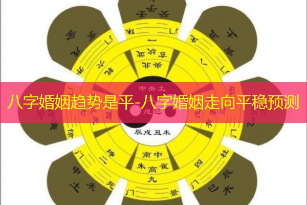  八字婚姻趋势是平-八字婚姻走向平稳预测