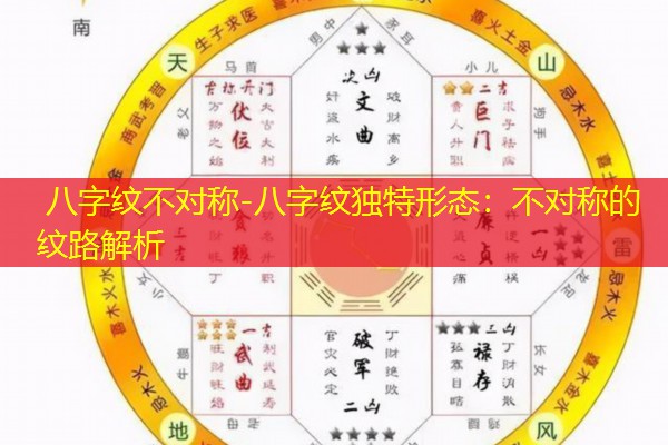  八字纹不对称-八字纹独特形态：不对称的纹路解析