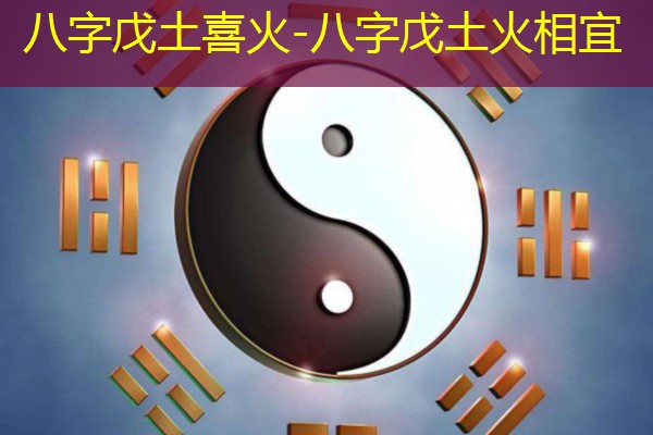  八字戊土喜火-八字戊土火相宜