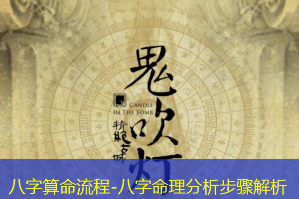  八字算命流程-八字命理分析步骤解析