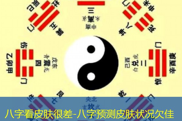  八字看皮肤很差-八字预测皮肤状况欠佳