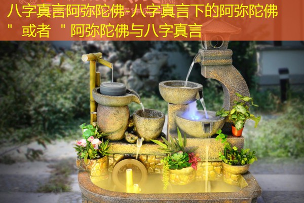  八字真言阿弥陀佛-八字真言下的阿弥陀佛＂ 或者 ＂阿弥陀佛与八字真言