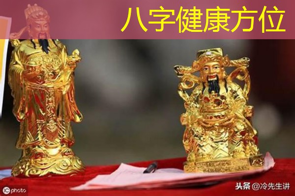  八字健康方位