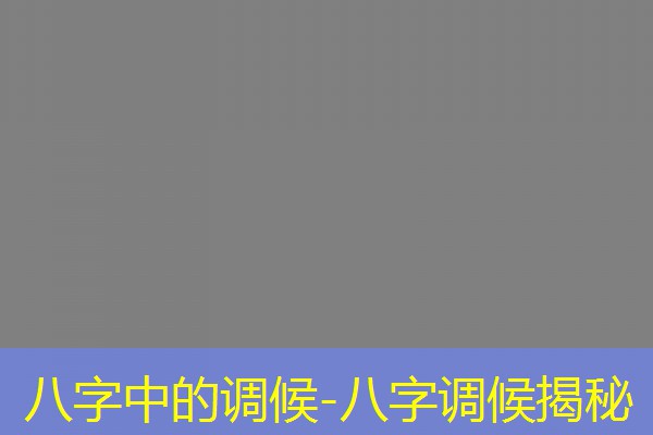  八字中的调候-八字调候揭秘