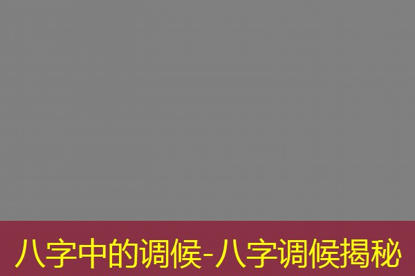  八字中的调候-八字调候揭秘