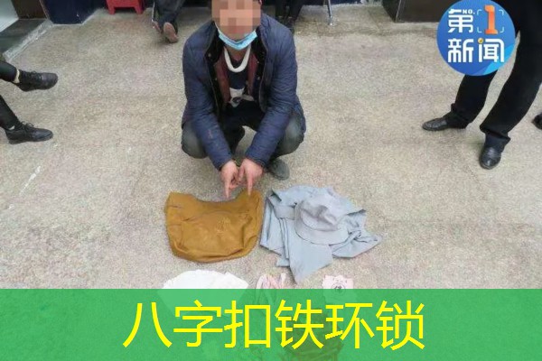  八字扣铁环锁