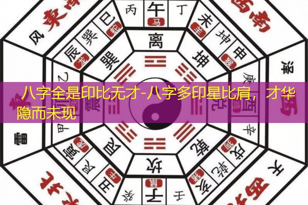  八字全是印比无才-八字多印星比肩，才华隐而未现