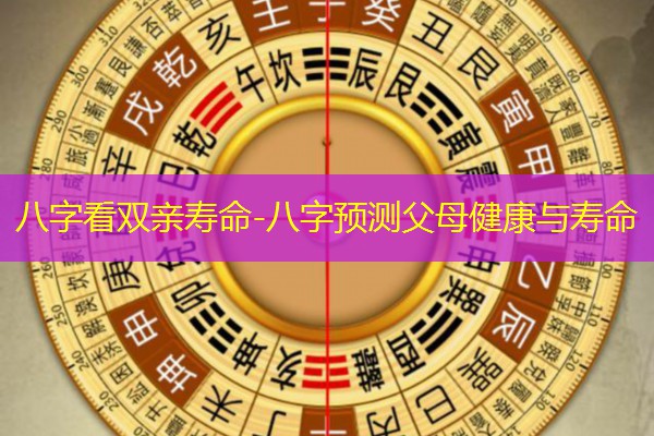 八字看双亲寿命-八字预测父母健康与寿命