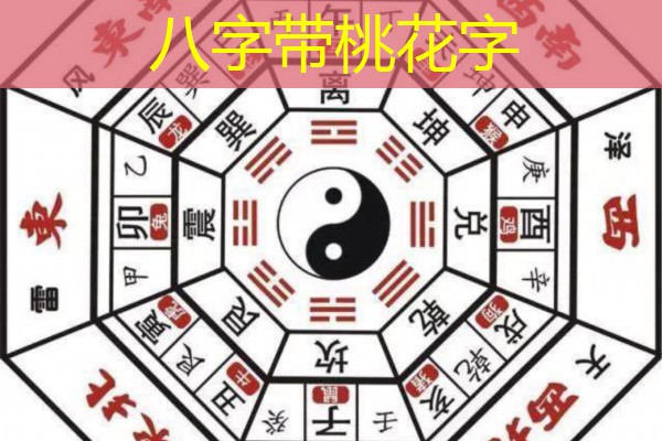  八字带桃花字