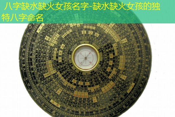  八字缺水缺火女孩名字-缺水缺火女孩的独特八字命名