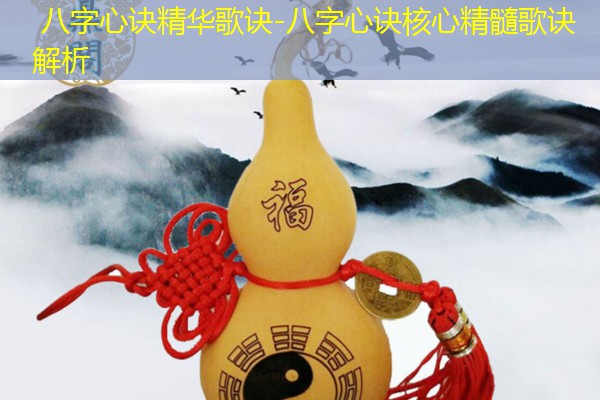  八字心诀精华歌诀-八字心诀核心精髓歌诀解析
