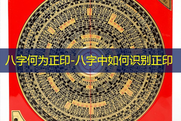  八字何为正印-八字中如何识别正印