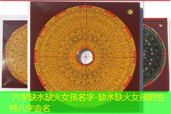  八字缺水缺火女孩名字-缺水缺火女孩的独特八字命名