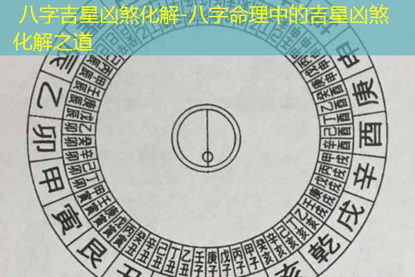  八字吉星凶煞化解-八字命理中的吉星凶煞化解之道