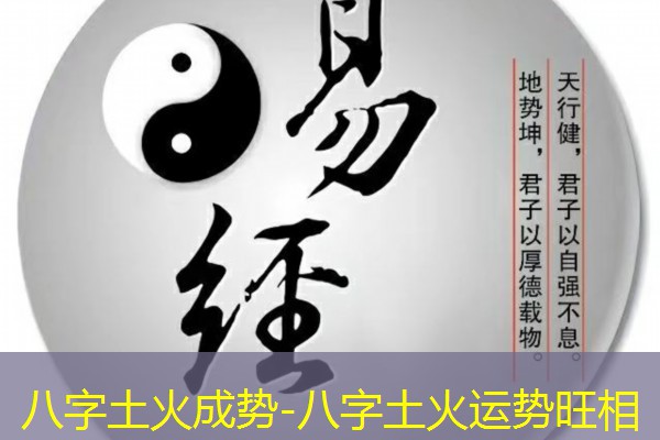  八字土火成势-八字土火运势旺相