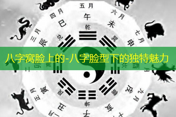  八字窝脸上的-八字脸型下的独特魅力