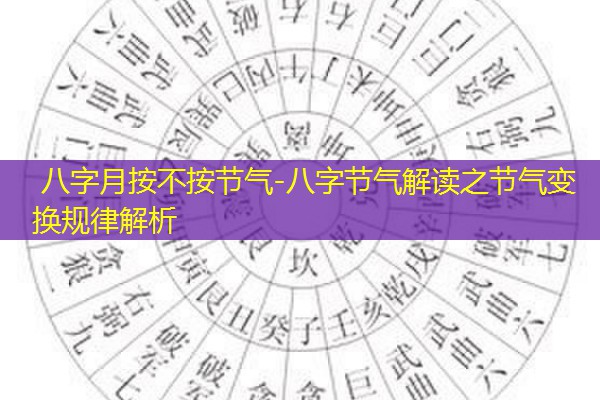  八字月按不按节气-八字节气解读之节气变换规律解析