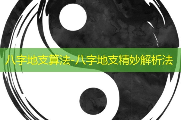  八字地支算法-八字地支精妙解析法