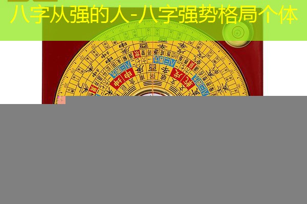  八字从强的人-八字强势格局个体