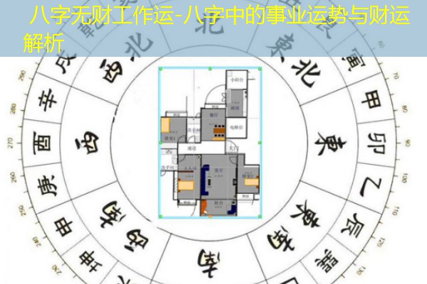  八字无财工作运-八字中的事业运势与财运解析