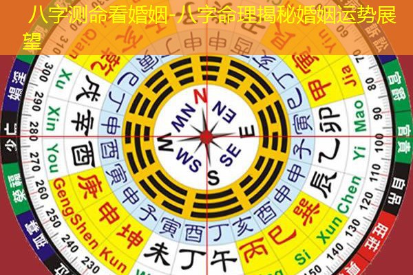  八字测命看婚姻-八字命理揭秘婚姻运势展望