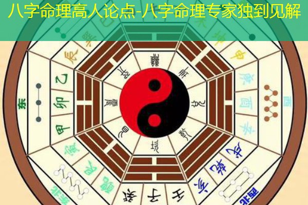  八字命理高人论点-八字命理专家独到见解