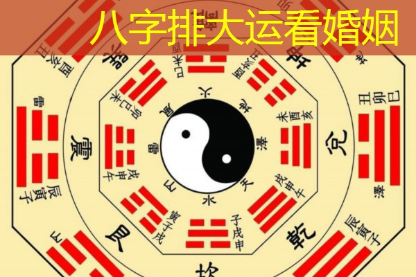  八字排大运看婚姻