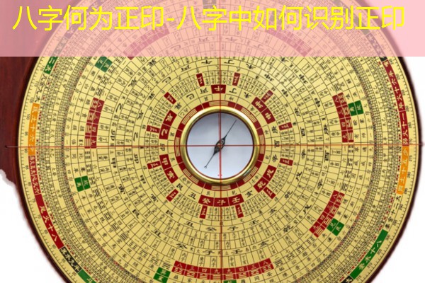  八字何为正印-八字中如何识别正印