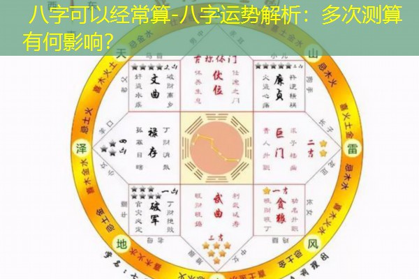  八字可以经常算-八字运势解析：多次测算有何影响？