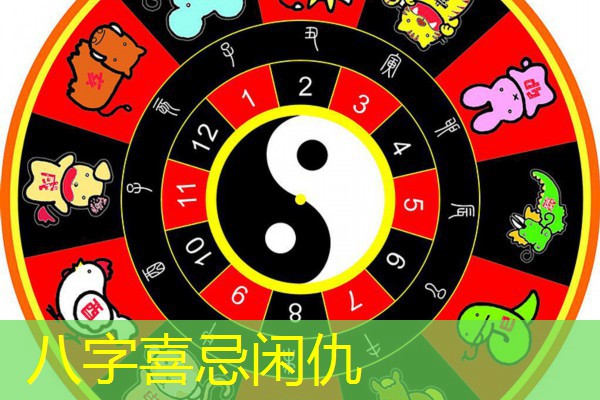 八字喜忌闲仇