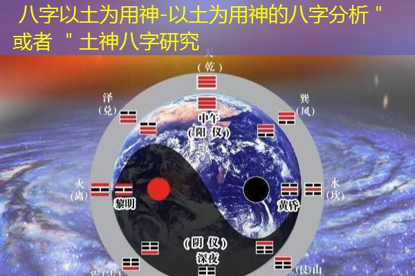  八字以土为用神-以土为用神的八字分析＂ 或者 ＂土神八字研究