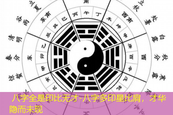  八字全是印比无才-八字多印星比肩，才华隐而未现