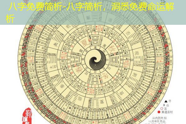  八字免费简析-八字简析，洞悉免费命运解析