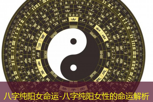  八字纯阳女命运-八字纯阳女性的命运解析