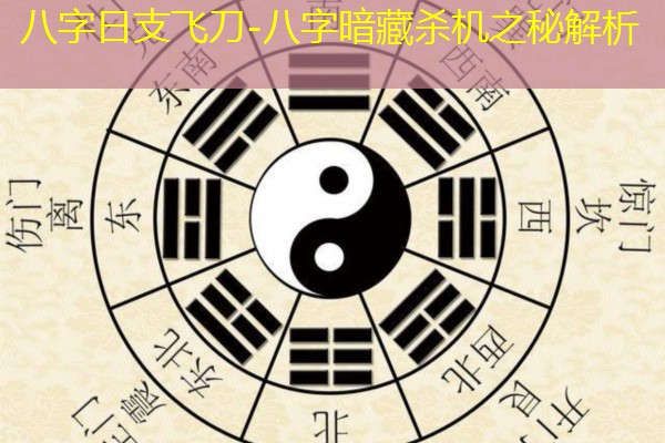  八字日支飞刀-八字暗藏杀机之秘解析