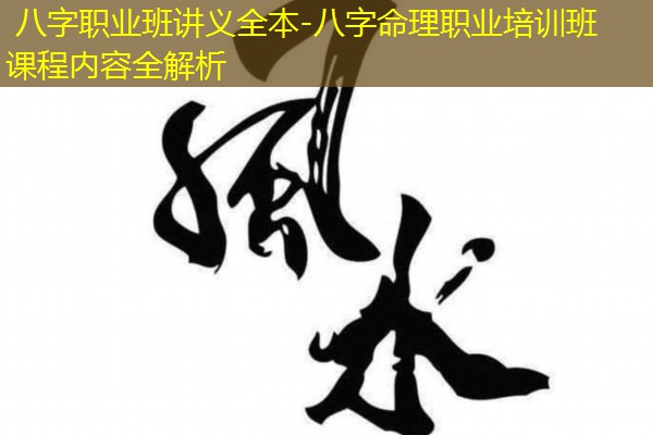  八字职业班讲义全本-八字命理职业培训班课程内容全解析