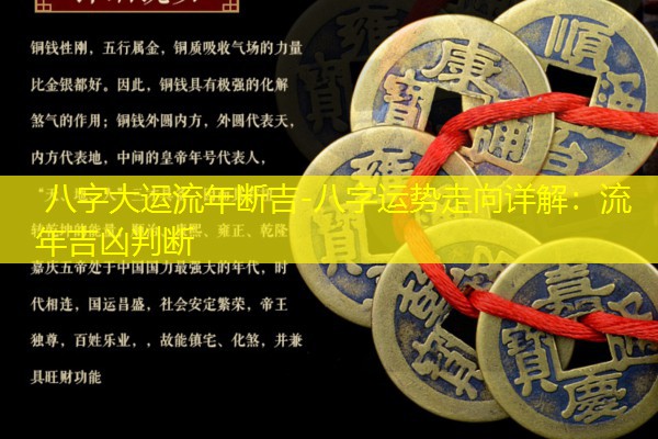  八字大运流年断吉-八字运势走向详解：流年吉凶判断