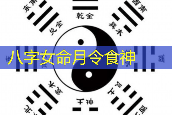  八字女命月令食神
