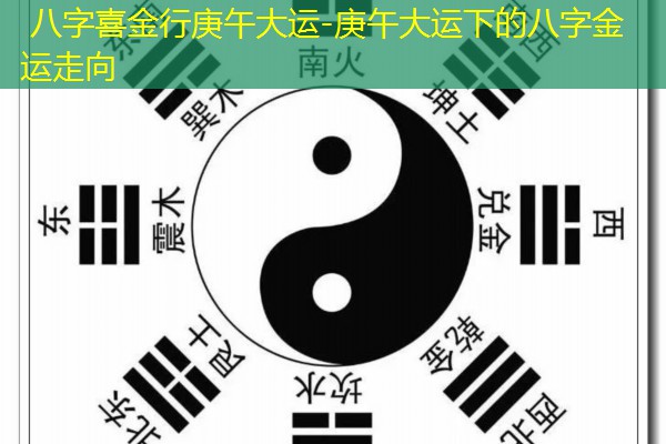  八字喜金行庚午大运-庚午大运下的八字金运走向