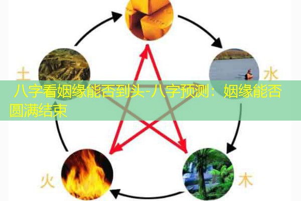  八字看姻缘能否到头-八字预测：姻缘能否圆满结束