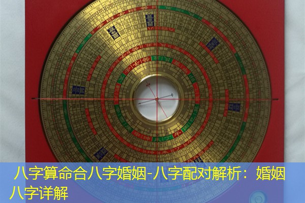  八字算命合八字婚姻-八字配对解析：婚姻八字详解