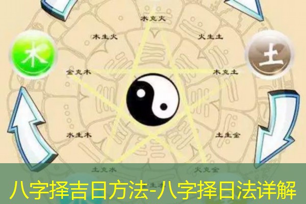  八字择吉日方法-八字择日法详解