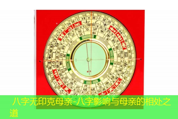  八字无印克母亲-八字影响与母亲的相处之道