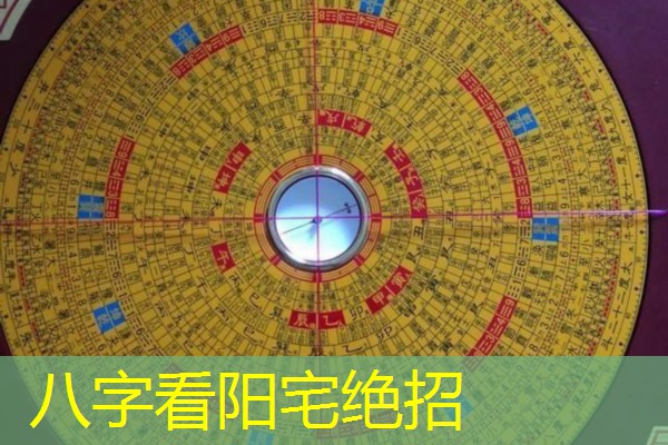  八字看阳宅绝招